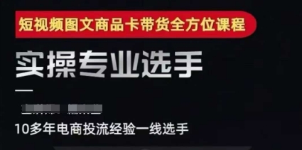 2025短视频图文商品卡投流带货，随心推千川全域搭建优化流程课-财富区