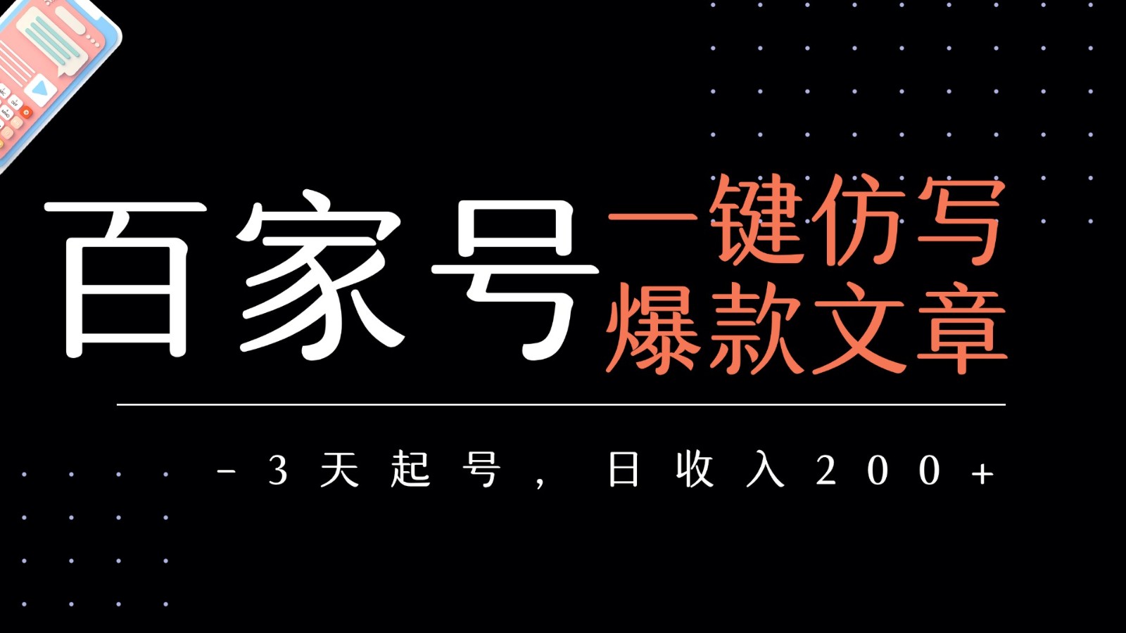 百家号一键仿写爆款文章 3天起号 日均收益200+-财富区