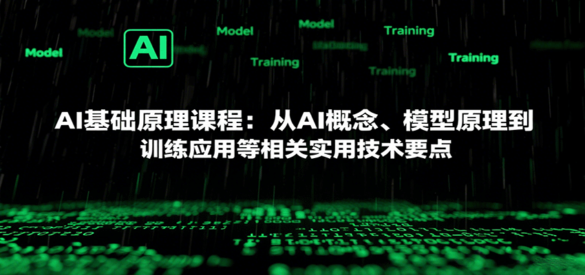 AI基础原理课程：从AI概念、模型原理到训练应用等相关实用技术要点-财富区