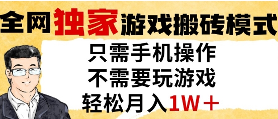 独家游戏搬砖模式，单手机即可操作，全自动挂G，无需玩游戏，月入1W+-财富区