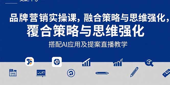 2025品牌营销实战课:覆盖文案设计写方案,搭配AI应用及提案直播教学-财富区