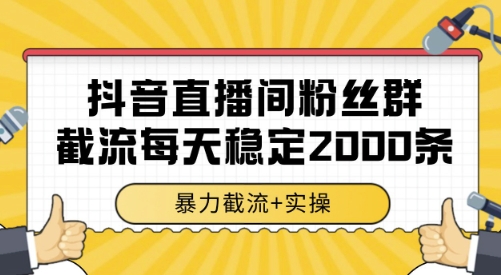 抖音直播间粉丝群截流，稳定采集数据全行业通用 2000条数据一天-财富区