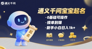 通义千问给宝宝起名 0基础可操作 接单到爆 新手小白日入1k+-财富区