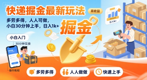 快递掘金最新玩法，多劳多得，人人可做，小白30分钟上手，日入1k+-财富区