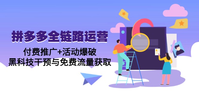 拼多多全链路运营5月课：付费推广+活动爆破，黑科技干预与免费流量获取-财富区