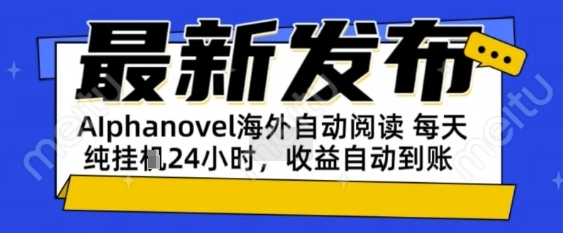 AIphanovel自动阅读：24小时躺挣美金攻略，不需要人工干预，单电脑每天1k+主业副业都可以-财富区