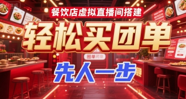 餐饮店虚拟直播间搭建，轻松买团单，先人一步-财富区