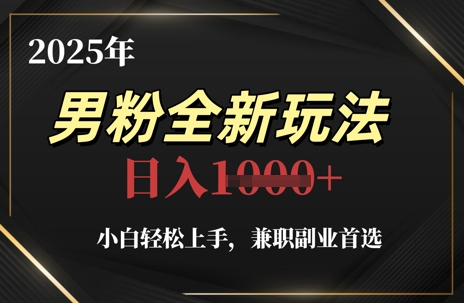 2025年男粉全新玩法，小白轻松上手，兼职副业首选，轻轻松松日入1k+-财富区