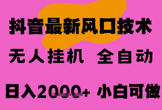 最新抖音无人直播挂G掘金，纯暴力项目，小白可玩，长期稳定，全自动运行日入2k+，可批量操作-财富区