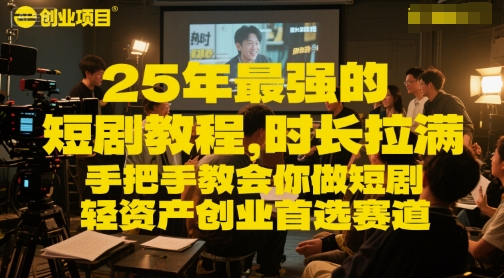 25年最强的短剧项目教程，时长拉满，手把手教会你做短剧，轻资产创业首选赛道-财富区