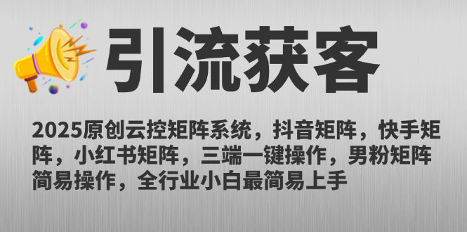 2025原创云控矩阵系统，抖音矩阵，快手矩阵，小红书矩阵，三端一键操…-财富区