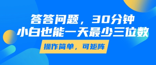 答答问题，30分钟，小白也能一天最少也有三位数，操作简单-财富区