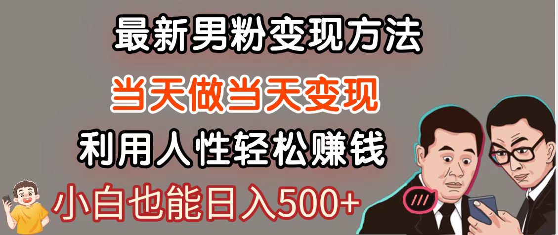 暴利项目最新风口，男粉自动变现，永不凋谢的网创项目，轻松日入500＋-财富区