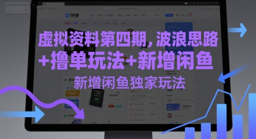虚拟资料第四期，波浪思路+撸单玩法，新增闲鱼独家玩法-财富区