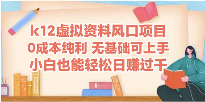 k12虚拟资料风口项目，小白也能轻松日赚四位数-财富区
