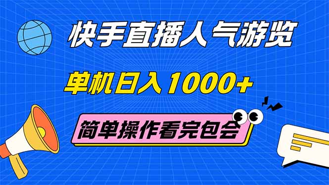 快手直播人气游览 单机日入1000+ 简单操作 看完就会-财富区