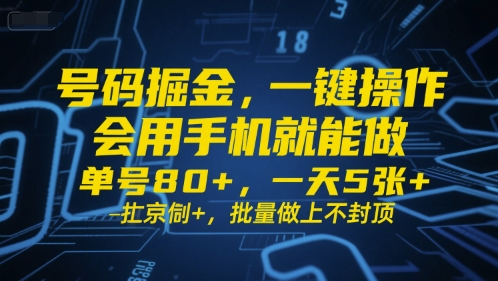 号码掘金，一键操作，会用手机就能做，单号80+，一天5张+，批量做上不封顶-财富区