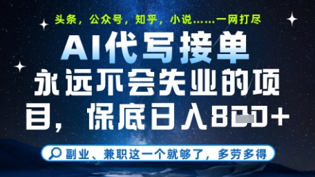 永远不会失业的项目，AI代写教学，上手之后单日稳定变现8张，头条、公众号、知乎等全部降维打击-财富区