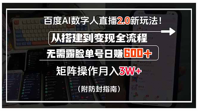 百度AI数字人直播2.0新玩法！从搭建到变现全流程，无需露脸单号日赚600…-财富区