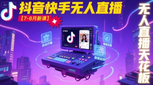 宝子哥·抖音快手无人直播【7-8月新课】无人直播天花板-财富区