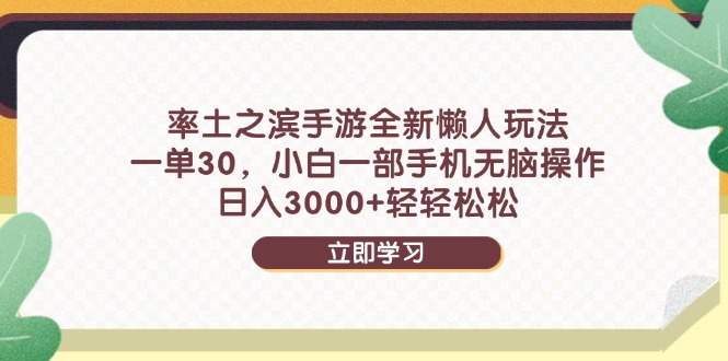 率土之滨手游全新懒人玩法，一单30，小白一部手机无脑操作，日入3000+…-财富区