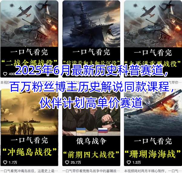2025年6月最新历史科普赛道，百万粉丝博主历史解说同款课程，伙伴计划高单价赛道-财富区