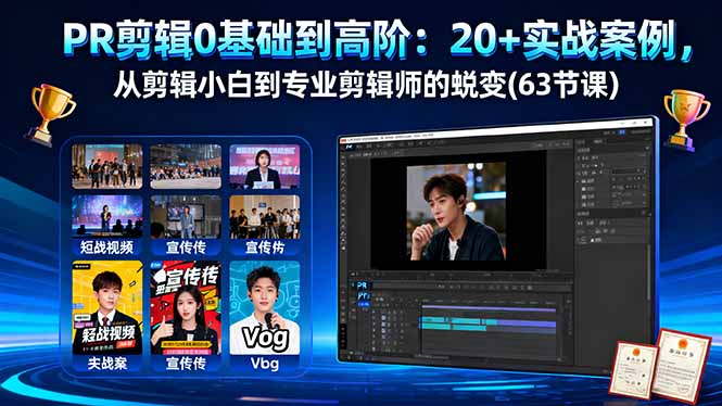 PR剪辑0基础到高阶：20+实战案例，从剪辑小白到专业剪辑师的蜕变(63节课)-财富区