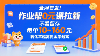 全网首发！作业帮0元课拉新，不存在留存，每单最低10米，转化率越高佣金率越高-财富区