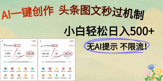 AI黑科技一键创作，头条图文轻松日入500+-财富区