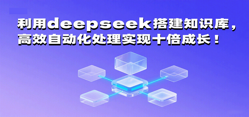 利用deepseek搭建知识库，高效自动化处理实现十倍成长！-财富区