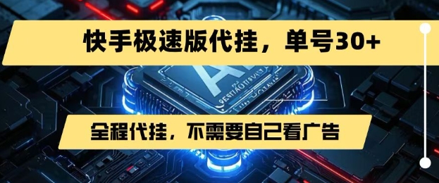 最新7月快手极速版掘金，无需自己看广告，一键代挂，单号30+-财富区
