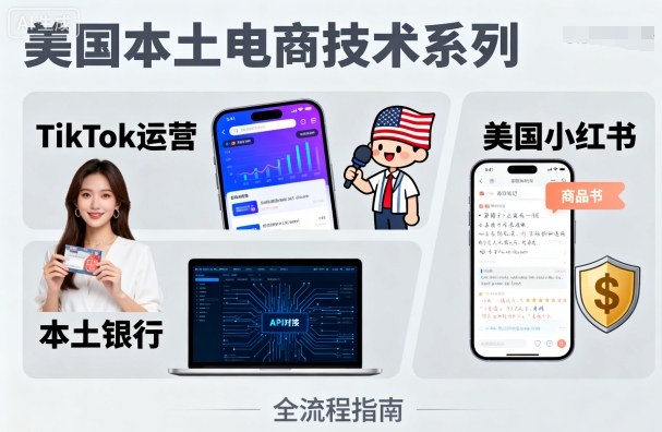 美国本土电商技术，Tiktok 运营篇+美国小红书篇+本土银行篇-财富区