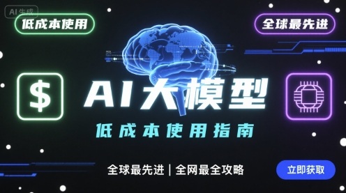 如何低成本使用全球最先进AI大模型，全网最全指南-财富区