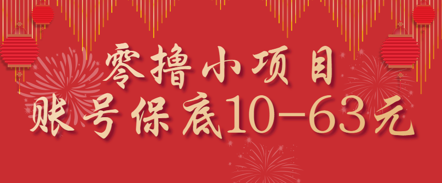 零撸小项目，一个账号保底10-63元，适合新手小白操作，能多账号领低保-财富区