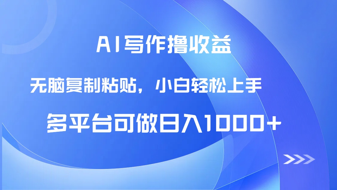 AI写作撸收益，只需无脑复制粘贴，小白轻松上手日入1000+-财富区