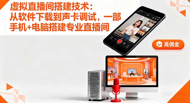 虚拟直播间搭建技术：从软件下载到声卡调试,一部手机+电脑搭建专业直播间-财富区