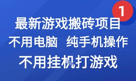 最新游戏搬砖项目，纯手机操作，不用电脑挂G打游戏，网创副业兼职-财富区