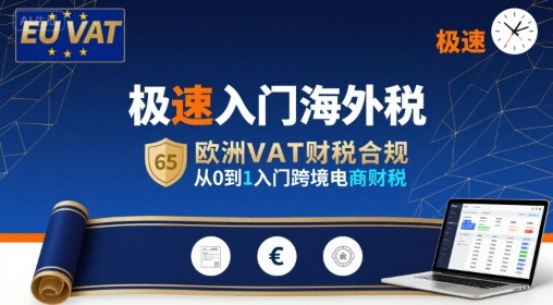 极速入门海外税，欧洲VAT财税合规，从0到1入门跨境电商财税-财富区