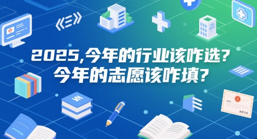 付费文章：2025，今年的行业该咋选？今年的志愿该咋填？-财富区