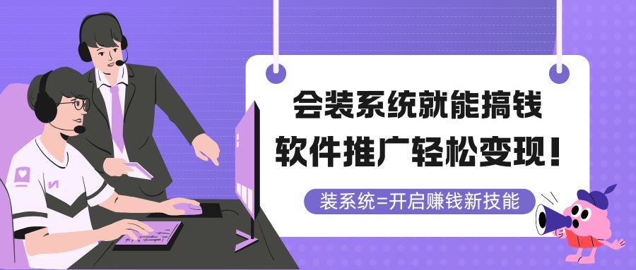 会装系统就能搞钱，软件推广轻松变现！-财富区