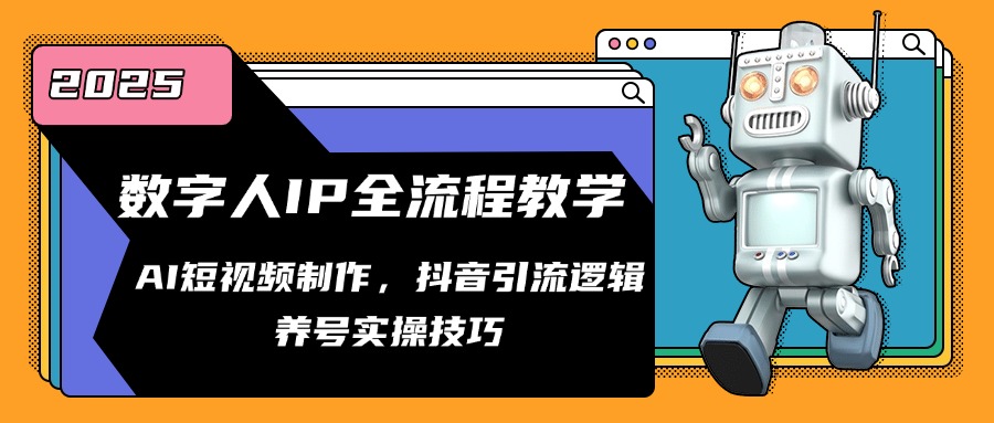 数字人IP全流程教学，AI短视频制作，抖音引流逻辑，养号实操技巧-财富区
