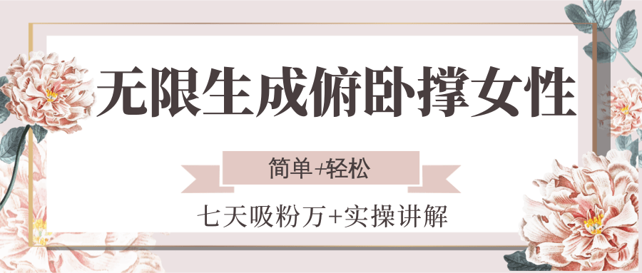 无限生成俯卧撑女性，七天吸粉万+实操讲解，简单+轻松-财富区