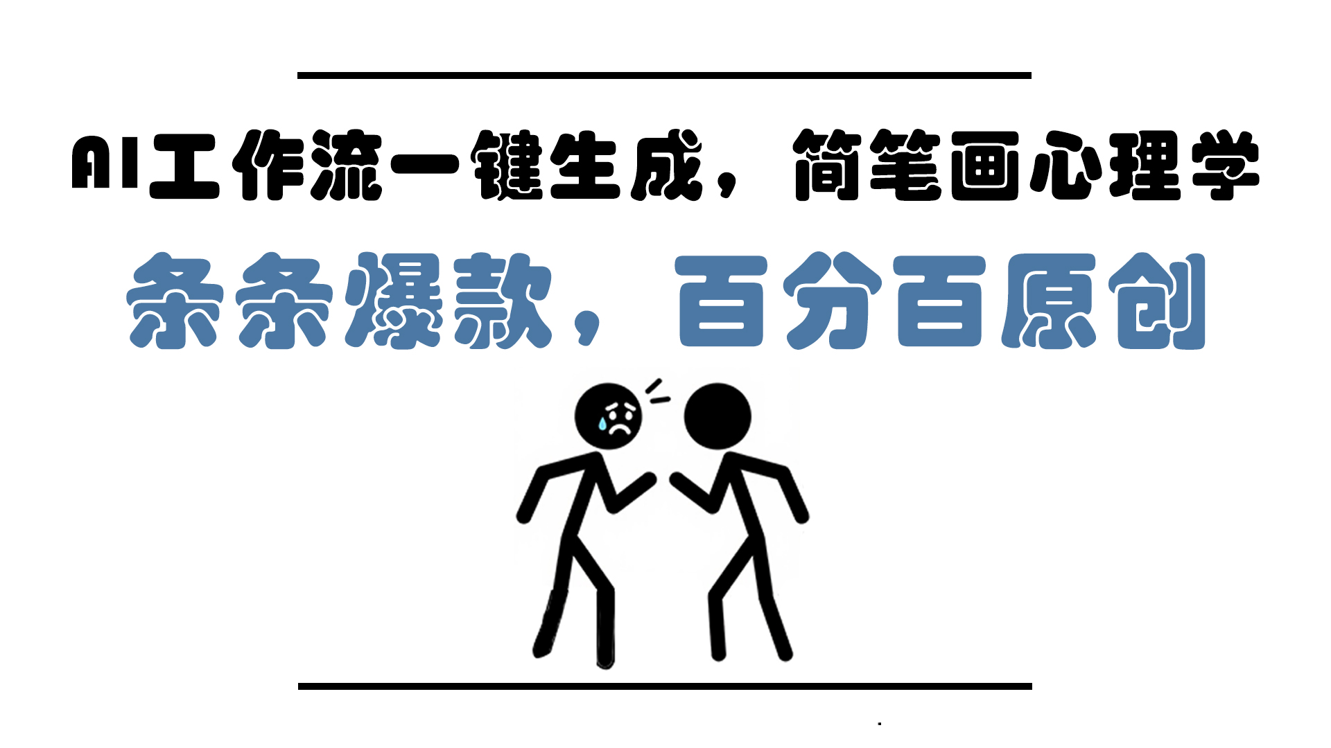 AI工作流一键生成，简笔画心理学，条条爆款，百分百原创，小白5分钟上…-财富区
