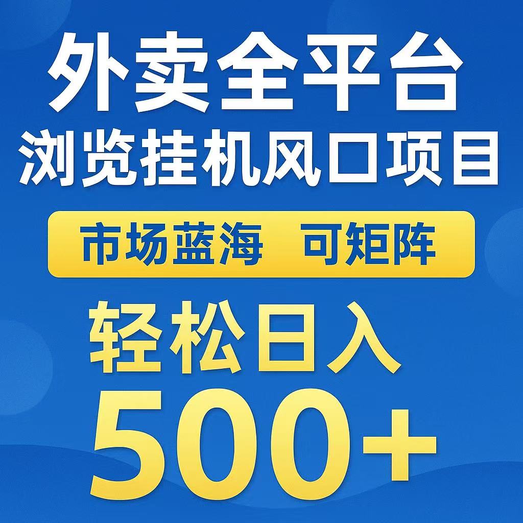外卖浏览全自动掘金挂机项目 可矩阵操作 轻松日入500+-财富区