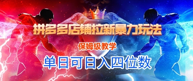 悟空直搜拼多多店铺拉新暴力玩法，保姆级教学，单日可入四位数-财富区