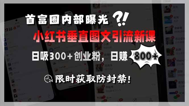 首富圈内部曝光小红书垂直图文引流新课，日吸300+创业粉，日赚800+，限…-财富区