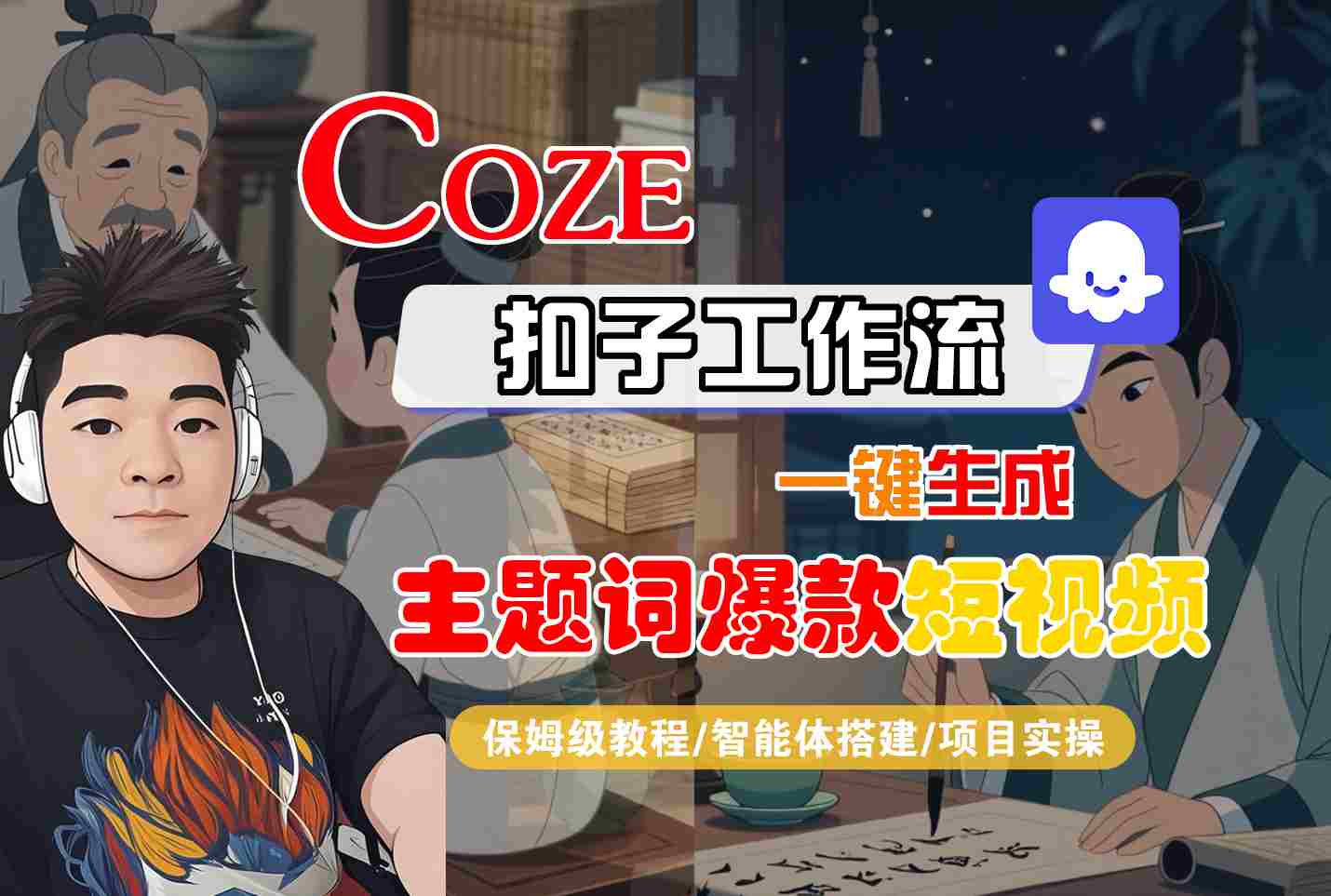 COZE扣子工作流一键生成主题词爆款短视频，保姆级教程-智能体搭建-项目实操-财富区