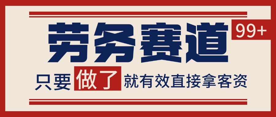 小红书某音劳务赛道引流获客 自热矩阵日引200+-财富区