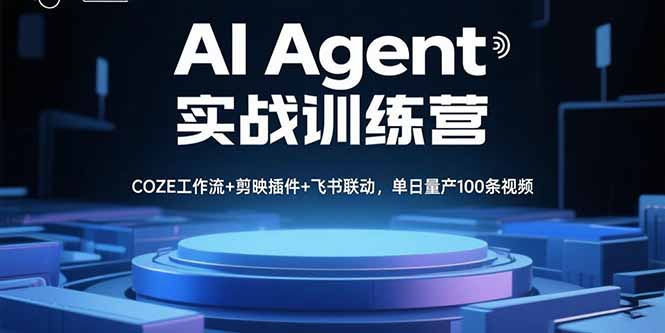 AI Agent实战训练营，COZE工作流+剪映插件+飞书联动，单日量产100条视频-财富区