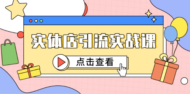 实体店引流实战课，短视频认知+抖加投放，精准对标百客进店-财富区